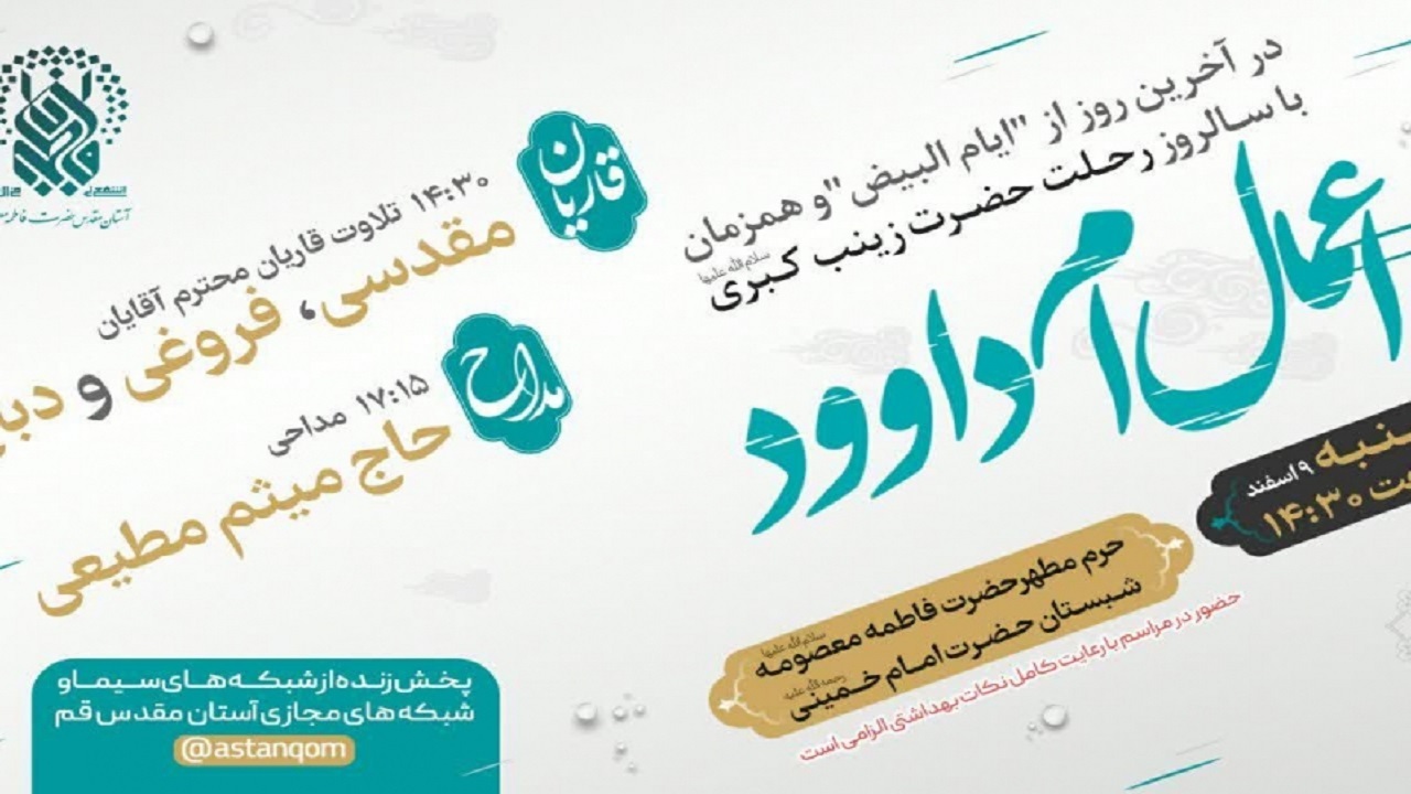 اعمال ام داوود در حرم حضرت معصومه (س) انجام می‌شود