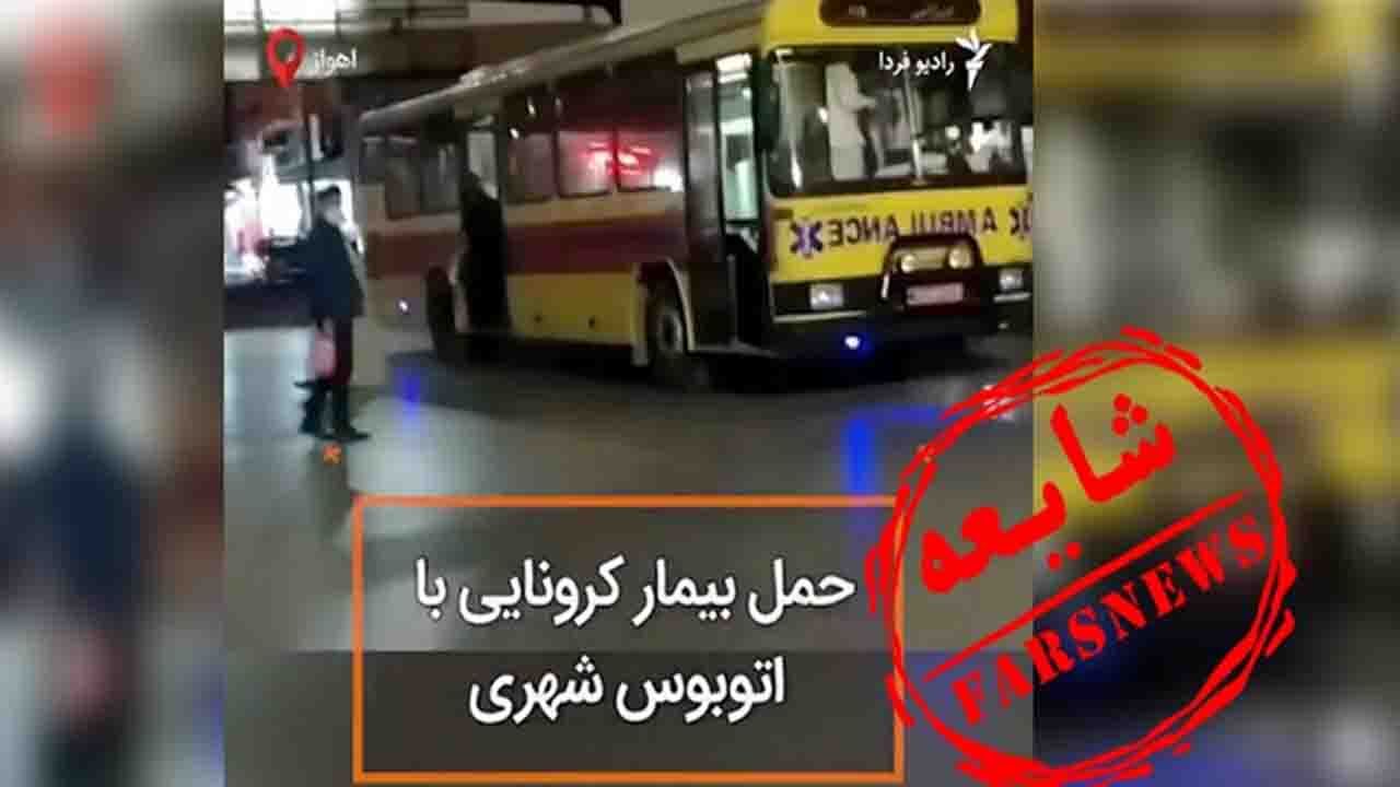 قضیه حمل بیماران کرونایی با اتوبوس شهری اهواز؛ رادیو فردا کمتر دروغ بگو! + تصاویر
