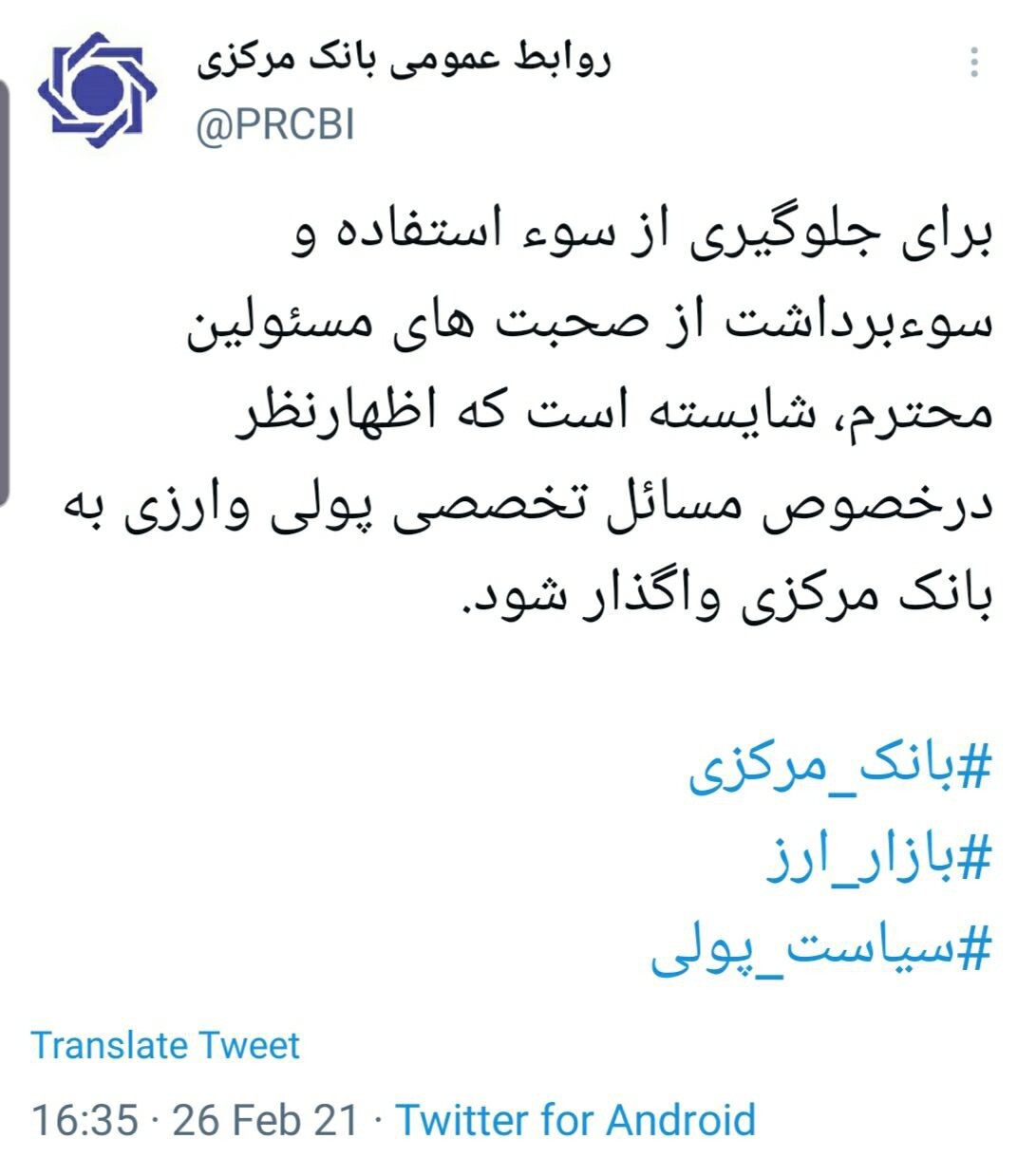 اظهارنظر درخصوص مسائل تخصصی پولی وارزی به بانک مرکزی واگذار شود
