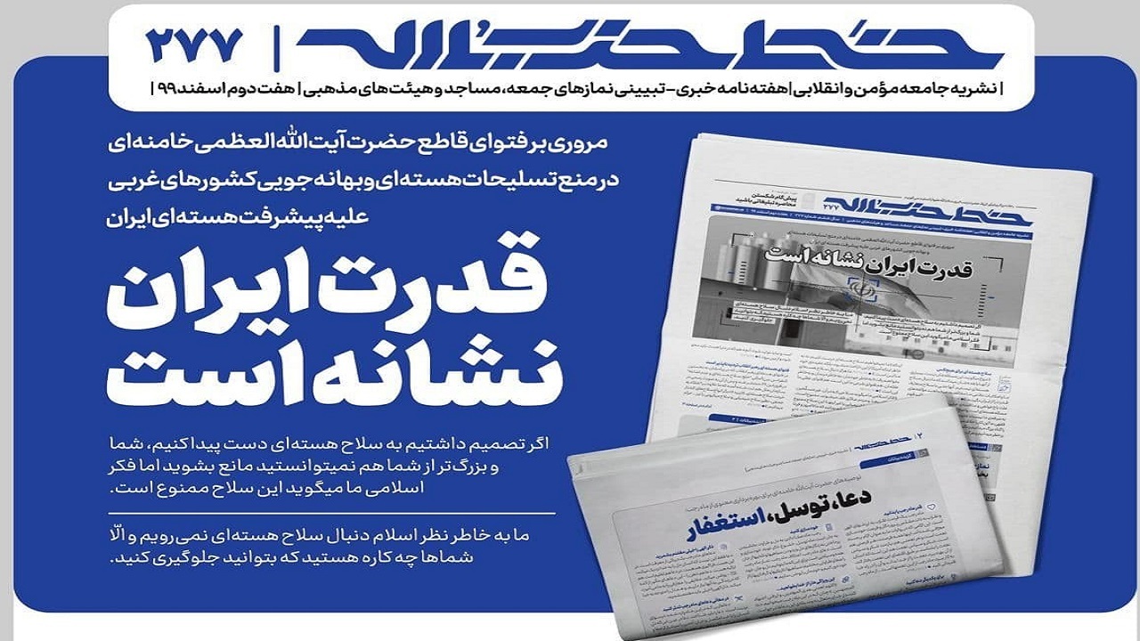خط حزب الله ٢٧۷ | قدرت ایران نشانه است