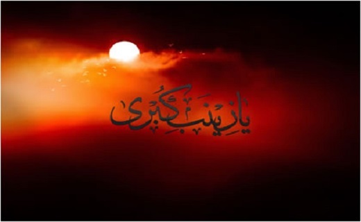 در سوگ عقیله بنی هاشم