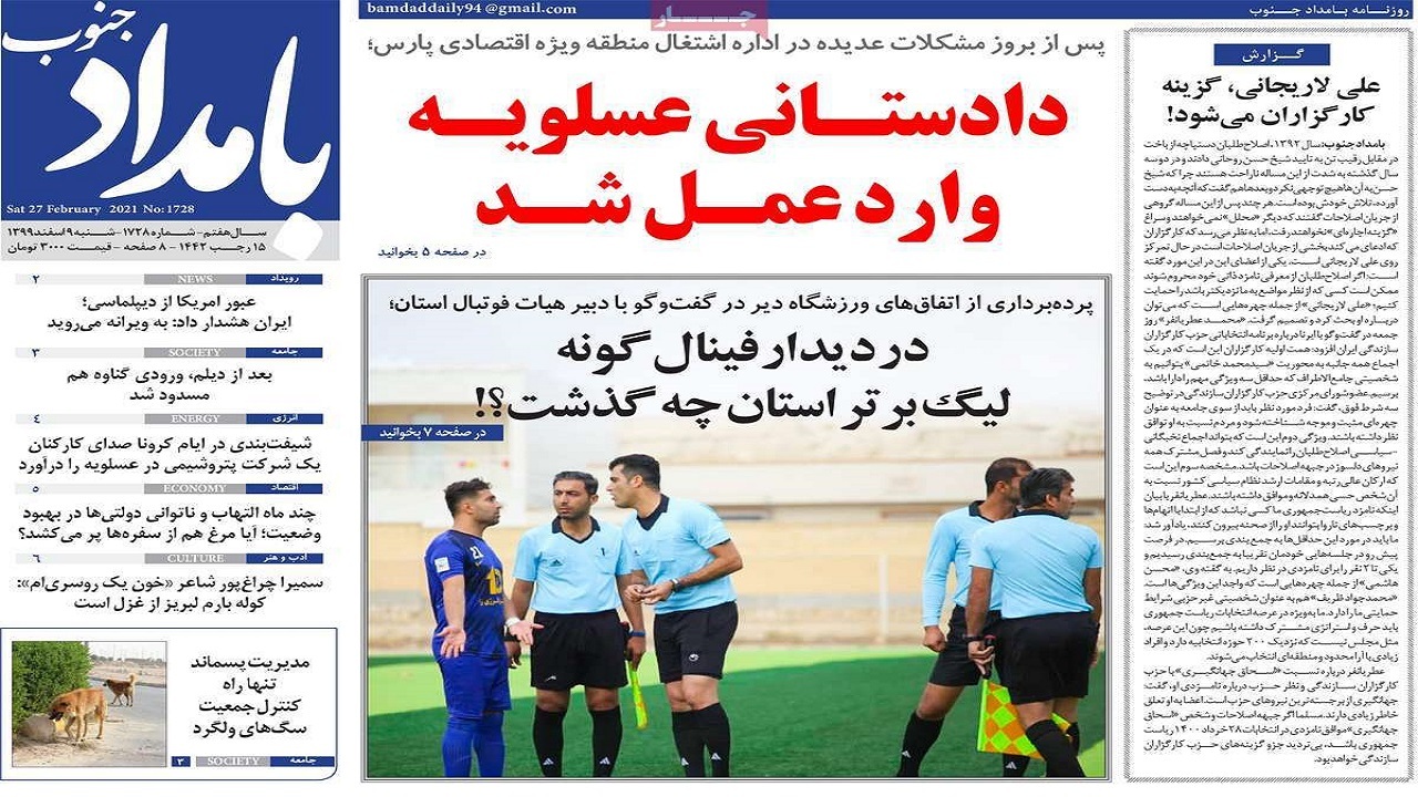 روزنامه&zwnj;های بوشهر در ۹ اسفند ۹۹