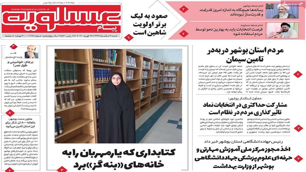 روزنامه&zwnj;های بوشهر در ۹ اسفند ۹۹