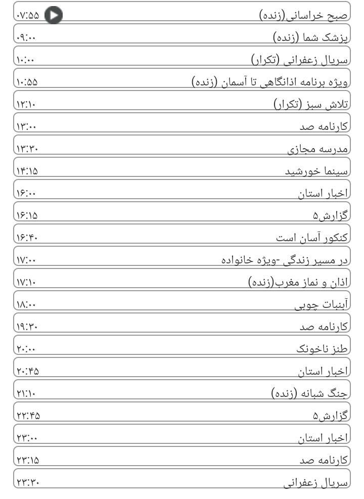برنامه&zwnj;های سیمای خراسان رضوی