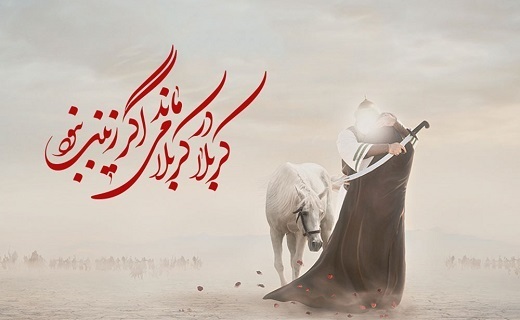 در سوگ عقیله بنی هاشم
