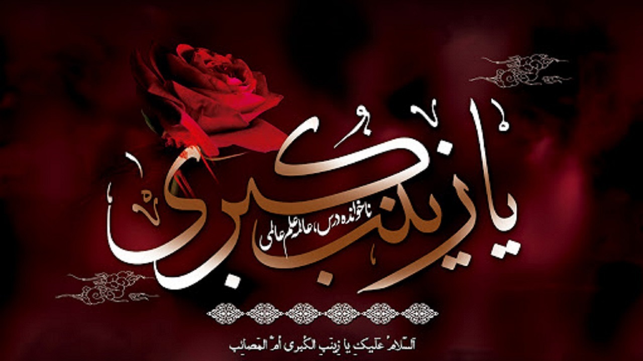 جدیدترین پیامک‌های تسلیت به مناسبت وفات حضرت زینب(س)
