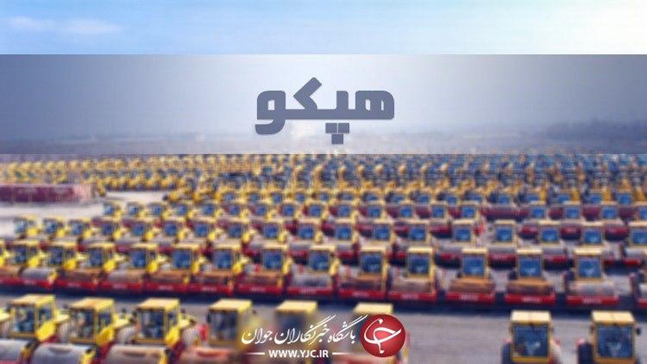 مطالبات کارگران هپکو پرداخت می‌شود / هپکو ‌به روزهای اوج برمی‌گردد
