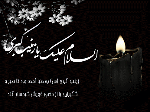 جدیدترین پیامک&zwnj;ها به مناسبت سالروز وفات حضرت زینب(س)