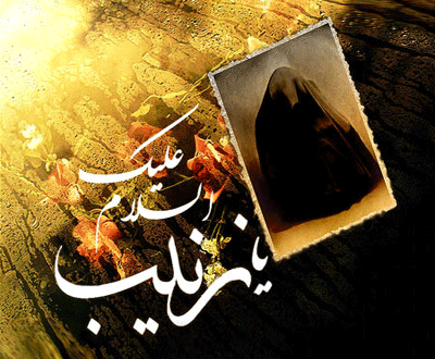 جدیدترین پیامک&zwnj;ها به مناسبت سالروز وفات حضرت زینب(س)