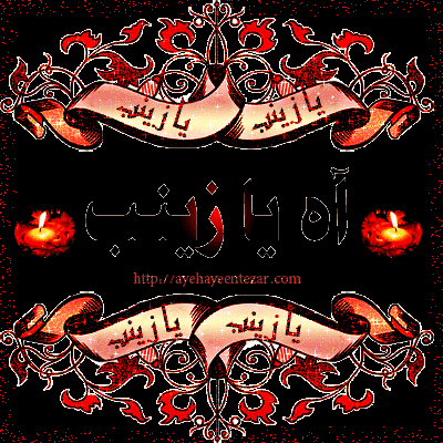 جدیدترین پیامک&zwnj;ها به مناسبت سالروز وفات حضرت زینب(س)