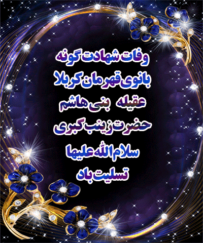 جدیدترین پیامک&zwnj;ها به مناسبت سالروز وفات حضرت زینب(س)