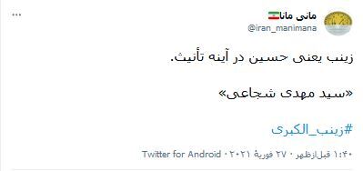 زینب یعنى حسین در آینه تأنیث.