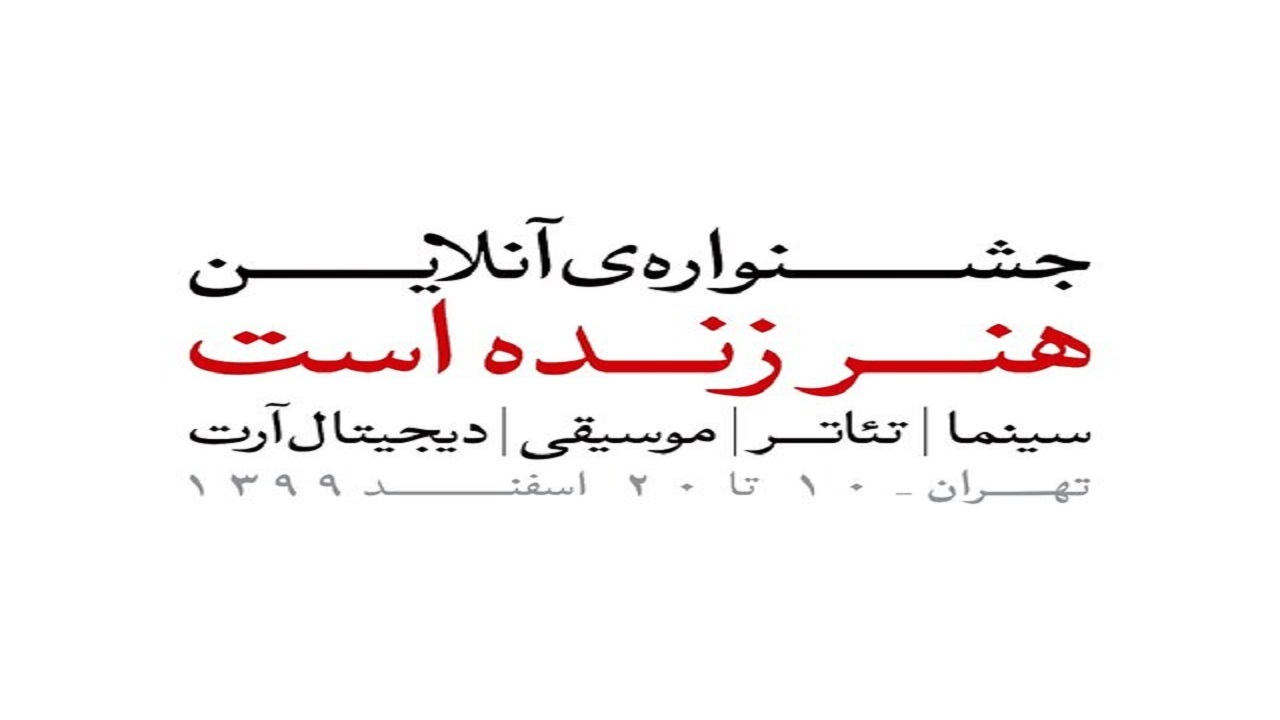 راهیابی سه اثر از کردستان  به جشنواره آنلاین "هنر زنده است"