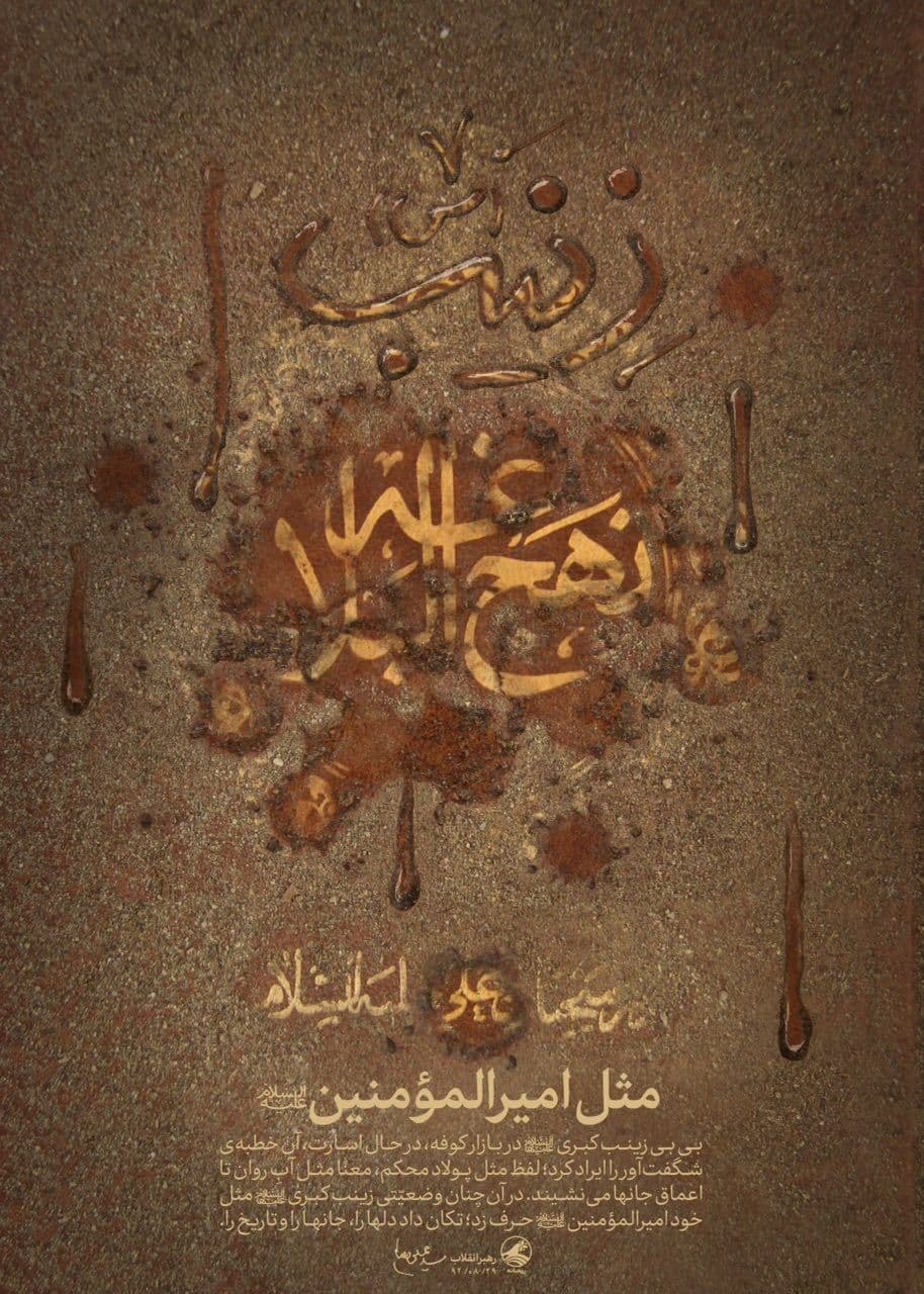 بیانات رهبر در رابطه با حضرت زینب (س) +تصویر نوشت