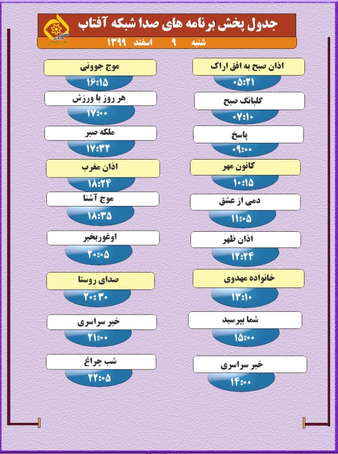 برنامه&zwnj;های صدای شبکه آفتاب در نهم اسفند ماه ۹۹