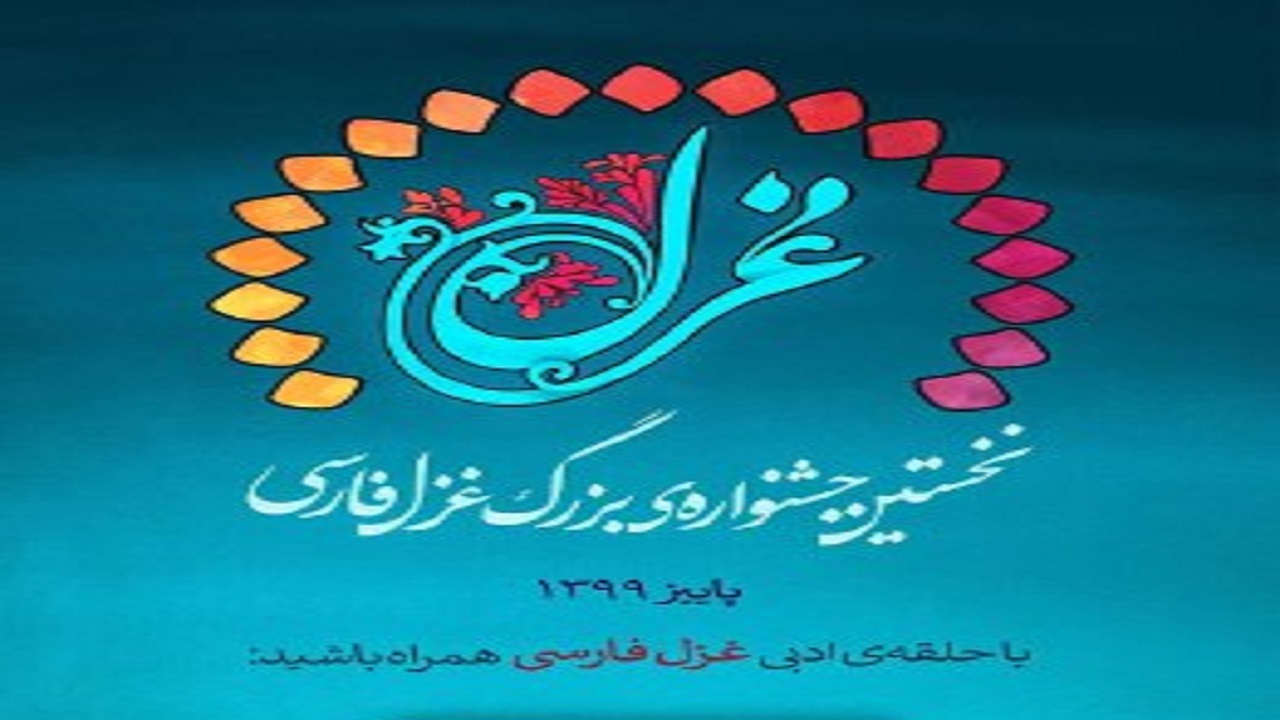حاشیه‌های ادامه دار نخستین جشنواره بزرگ غزل فارسی
