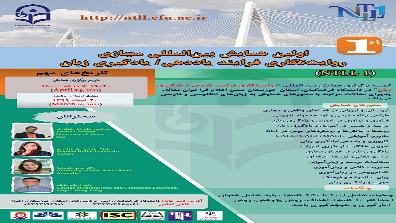 برگزاری اولین همایش بین المللی مجازی روایت نگاری فرآیند یاددهی-یادگیری زبان