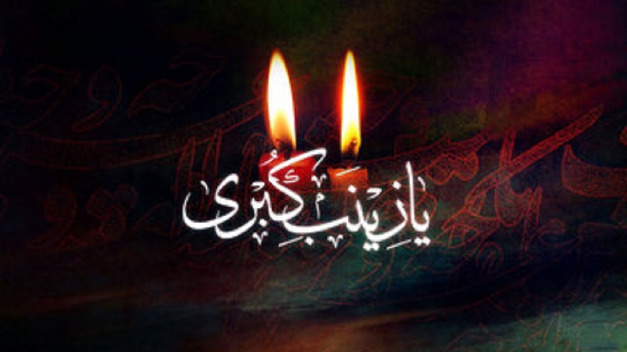 جذاب‌ترین والپیپر ها ویژه سالروز وفات حضرت زینب(س)