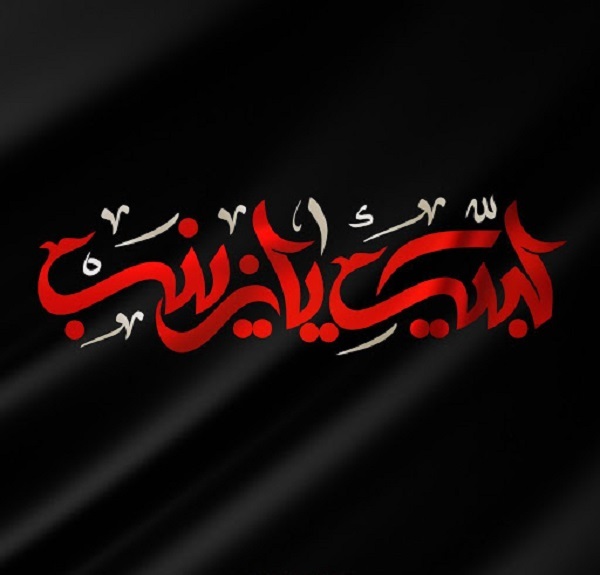 جذاب&zwnj;ترین والپپیرها ویژه سالروز وفات حضرت زینب(س)