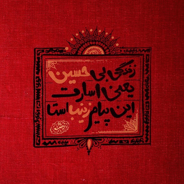 جذاب&zwnj;ترین والپپیرها ویژه سالروز وفات حضرت زینب(س)