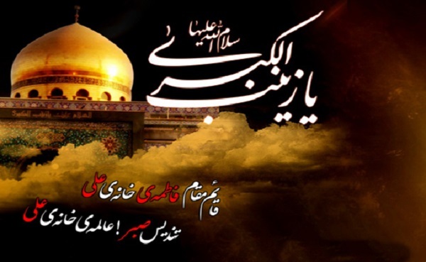 جذاب&zwnj;ترین والپپیرها ویژه سالروز وفات حضرت زینب(س)