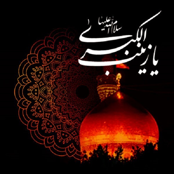 جذاب&zwnj;ترین والپپیرها ویژه سالروز وفات حضرت زینب(س)