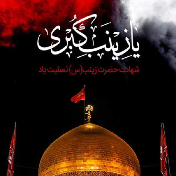 جذاب&zwnj;ترین والپپیرها ویژه سالروز وفات حضرت زینب(س)