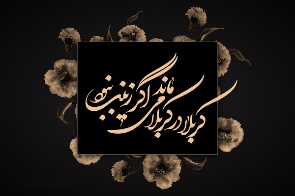 جذاب&zwnj;ترین والپپیرها ویژه سالروز وفات حضرت زینب(س)