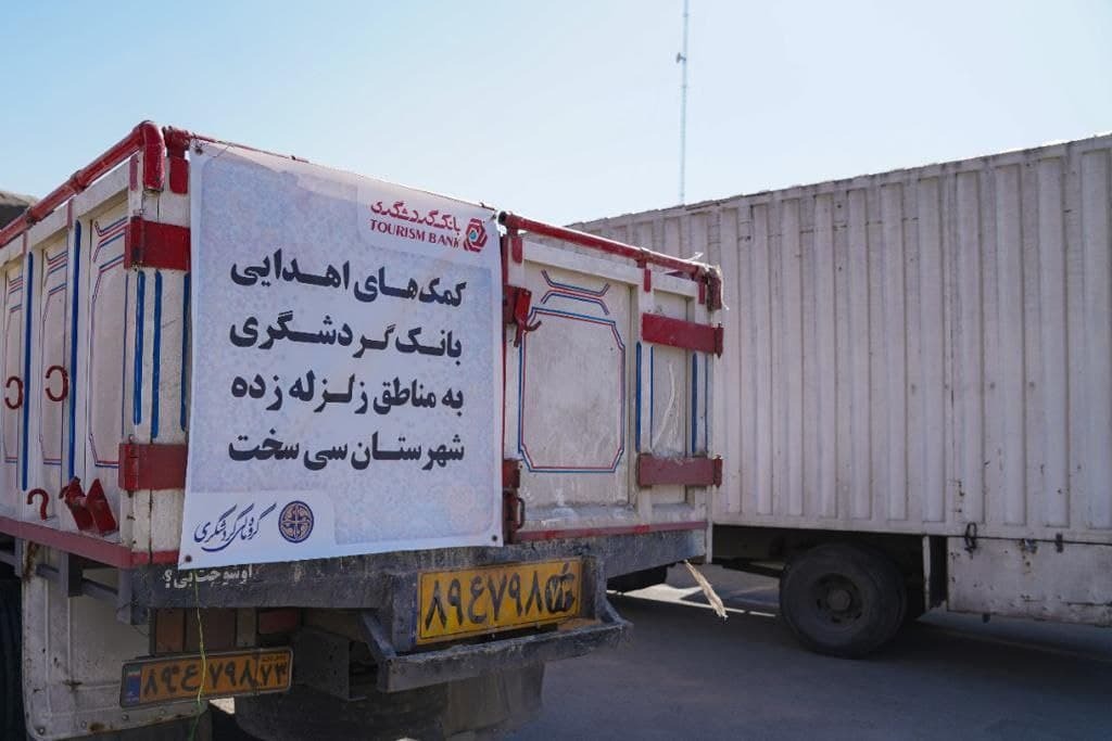 ارسال کمک&zwnj;های گروه مالی گردشگری و بانک گردشگری به مناطق محروم کشور و زلزله&zwnj;زدگان سی&zwnj;سخت
