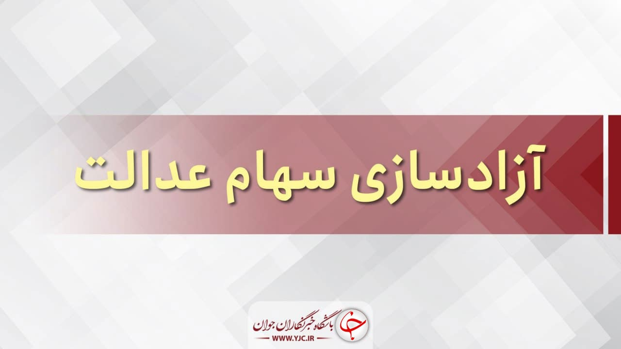 مشمولان سهام عدالت در سامانه سجام ثبت‌نام کنند