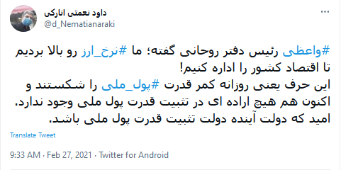 واکنش کاربران به اظهارات جنجالی رئیس دفتر رئیس جمهور واکنش کاربران به اظهارات جنجالی رئیس دفتر رئیس جمهور