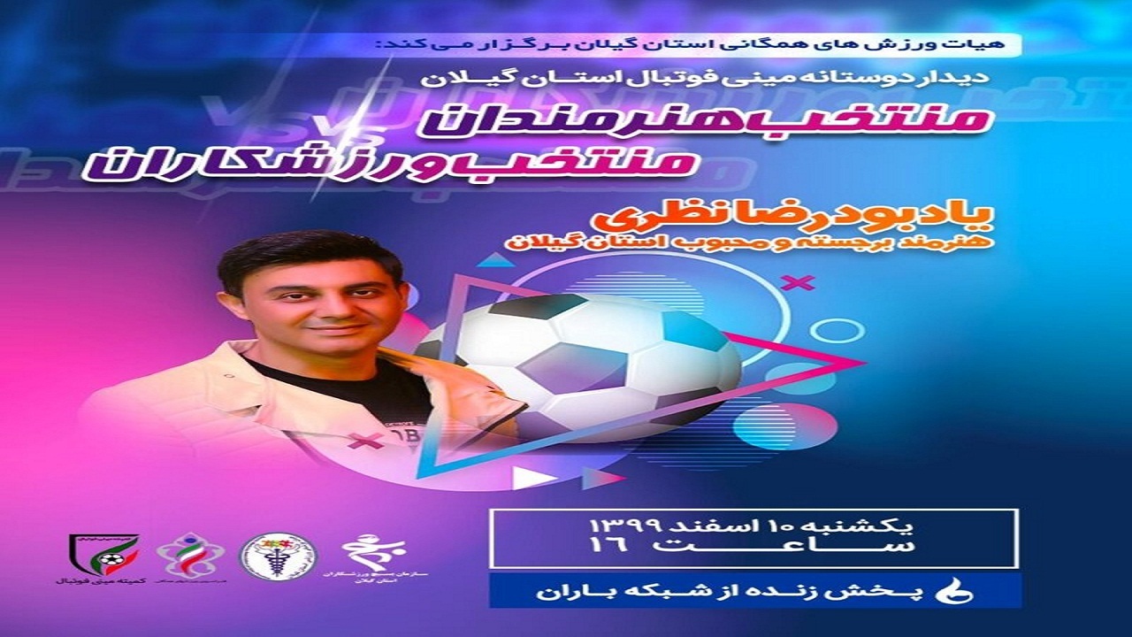 برگزاری دیدار دوستانه مینی فوتبال به مناسبت یاد بود رضا نظری، هنرمند گیلانی