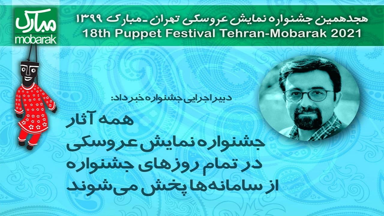 آثار جشنواره نمایش عروسکی آنلاین پخش می‌شوند
