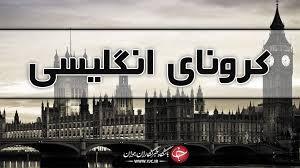 مهاباد همچنان مصون از کرونای انگلیسی است