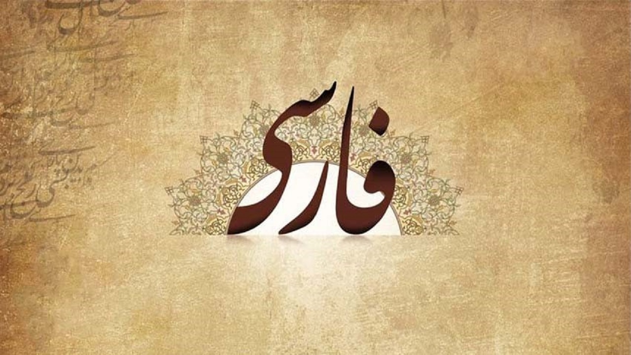 یادگیری زبان فارسی را از کجا شروع کنیم؟
