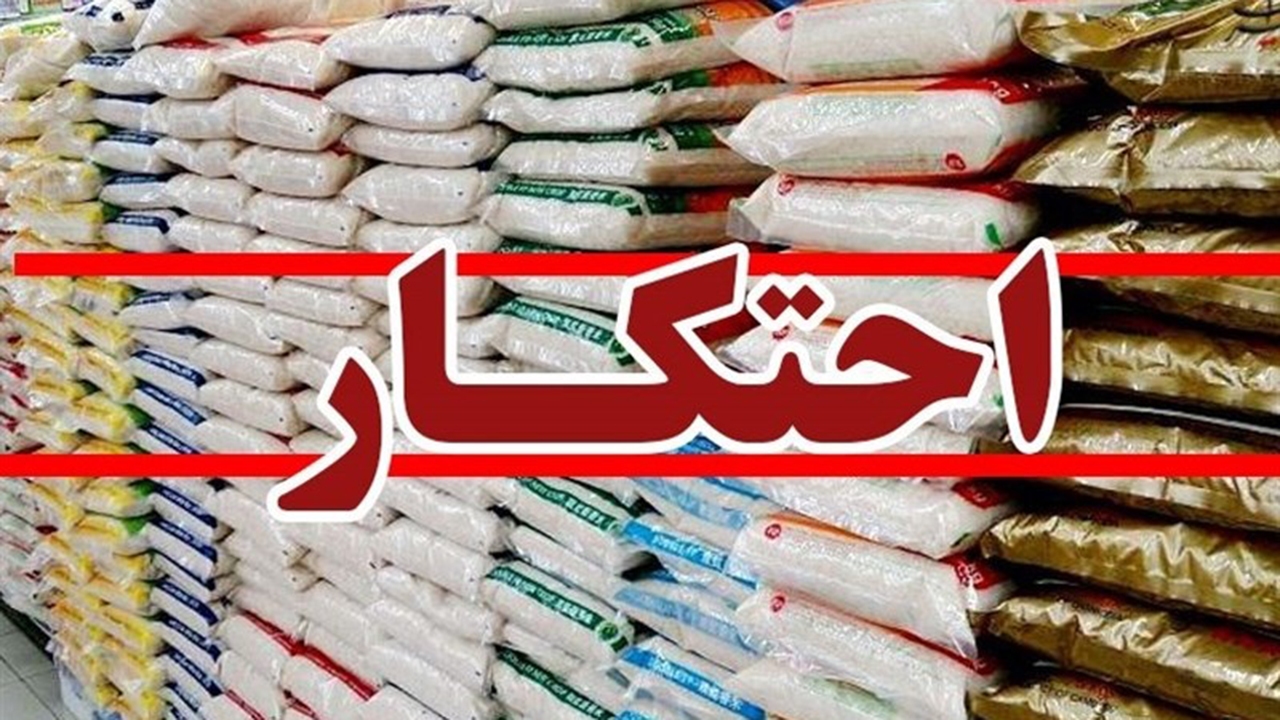 عاقبت احتکار کالا