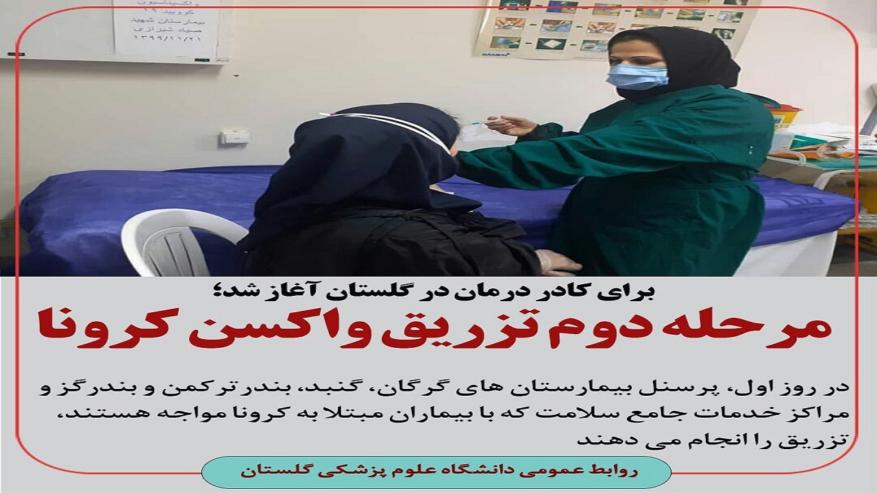آغاز مرحله دوم تزریق واکسن کرونا به کادر درمان در گلستان