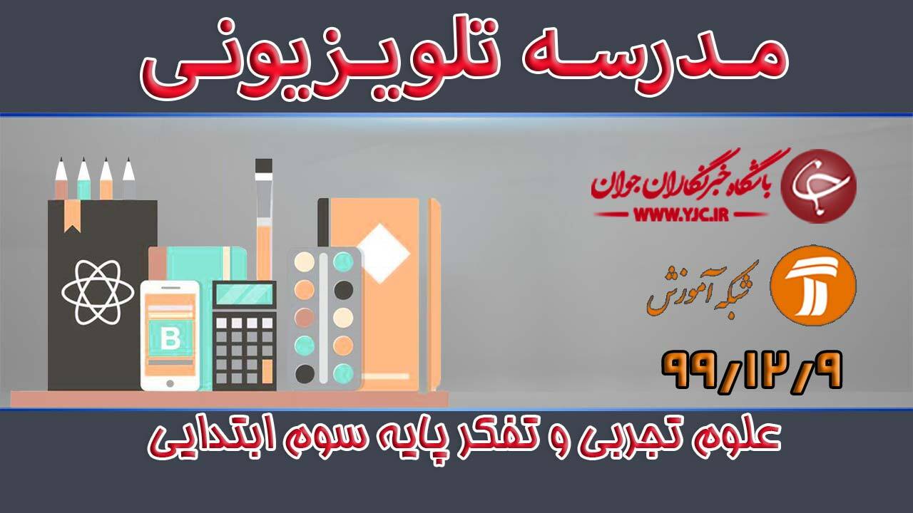 دانلود فیلم کلاس علوم تجربی و تفکر پایه سوم ابتدایی مورخ نهم اسفند
