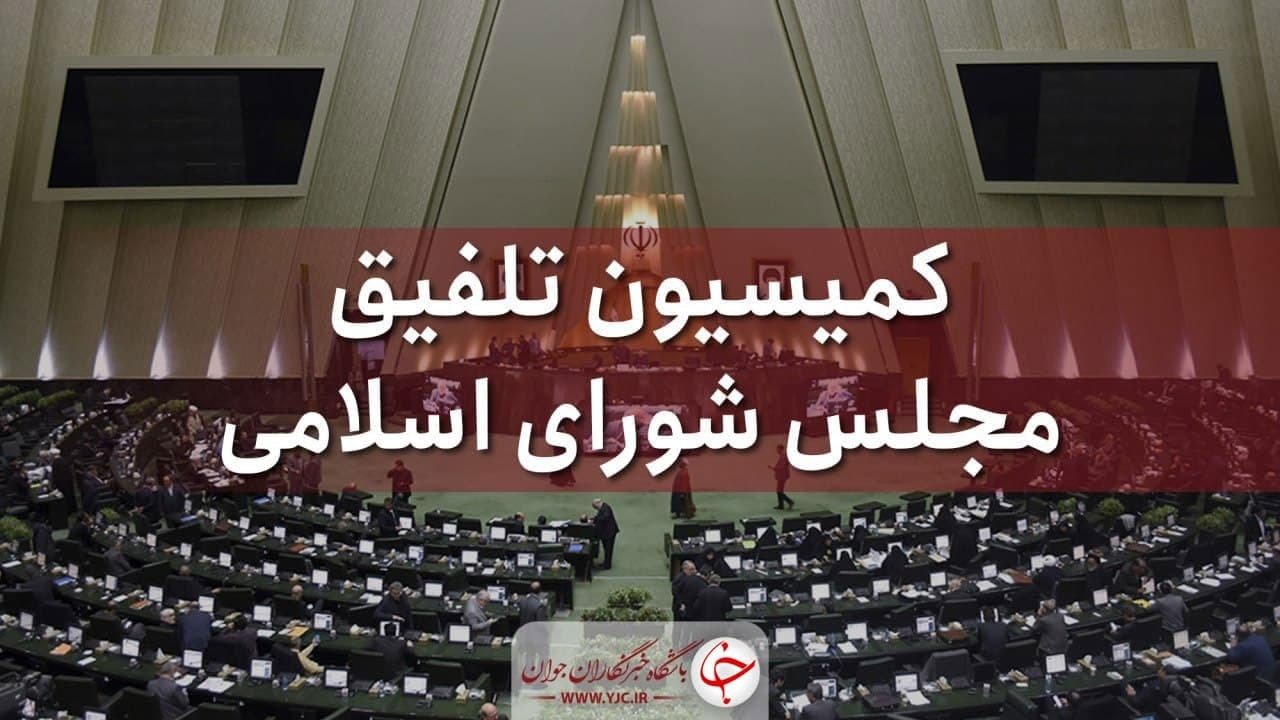 برگزاری جلسه فوق العاده کمیسیون تلفیق برای بررسی موارد ارجاعی بودجه ۱۴۰۰
