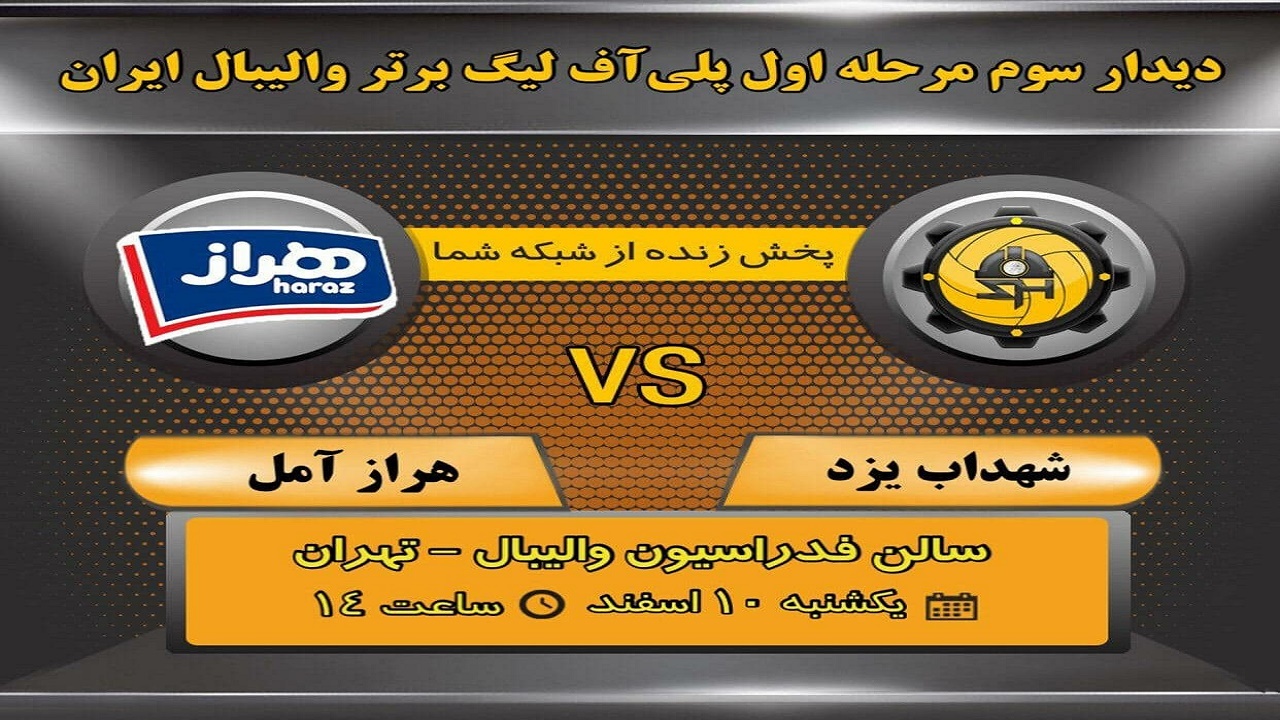 بازی مرگ و زندگی برای هراز آمل