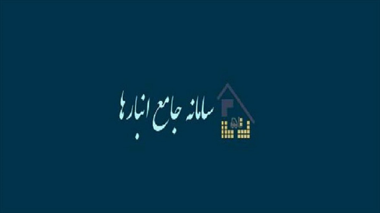 ثبت بیش از ۱۱۶ هزار انبار در سامانه جامع انبارها/ مقابله با مراکز غیر مجاز