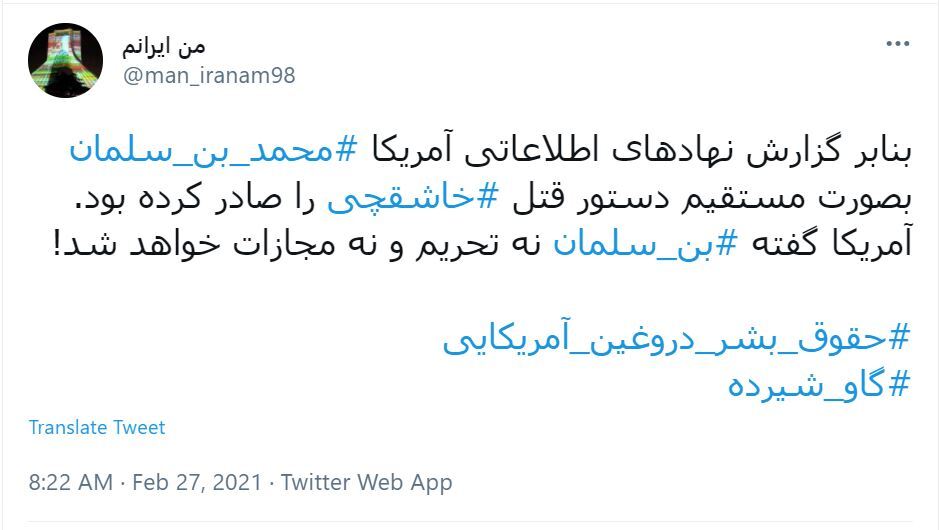 توئیت های کاربران درباره تحلیل گزارش قتل جمال خاشقچی