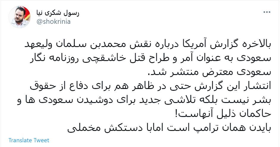 توئیت های کاربران درباره تحلیل گزارش قتل جمال خاشقچی