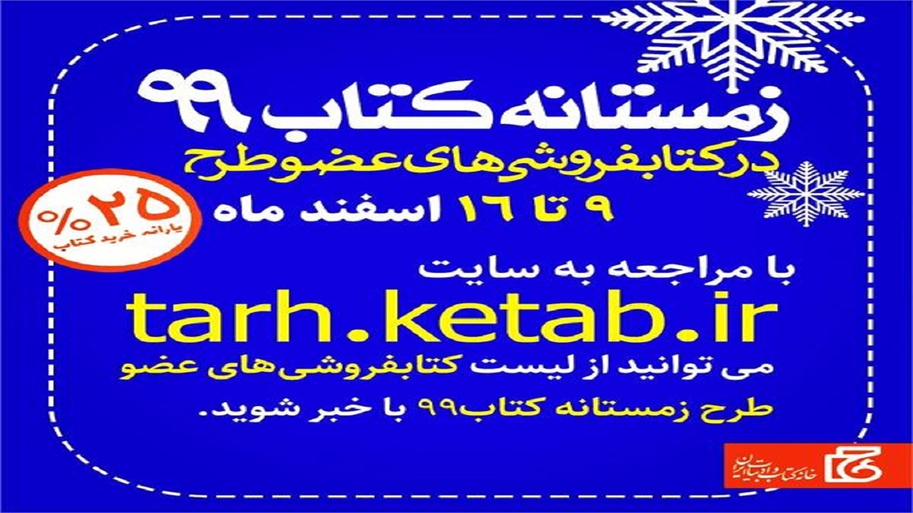 طرح زمستانه کتاب ۹۹ آغاز شد