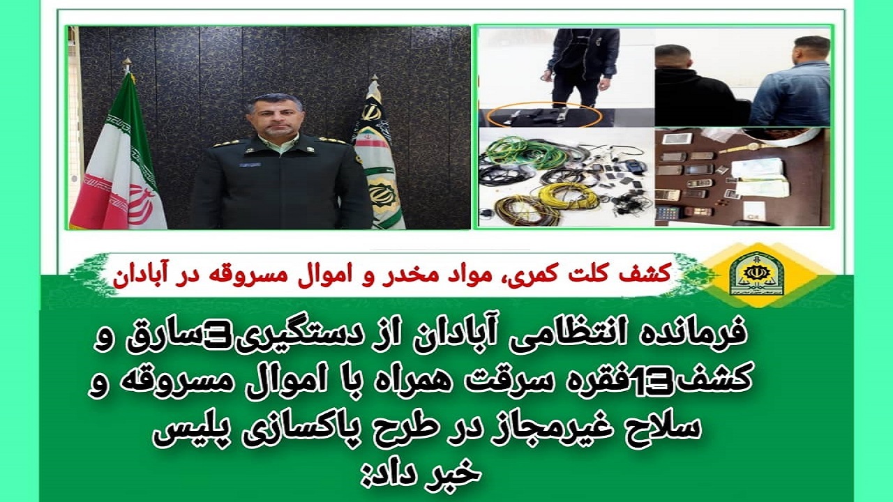 دستگیری ۳ سارق و کشف ۱۳ فقره سرقت در آبادان