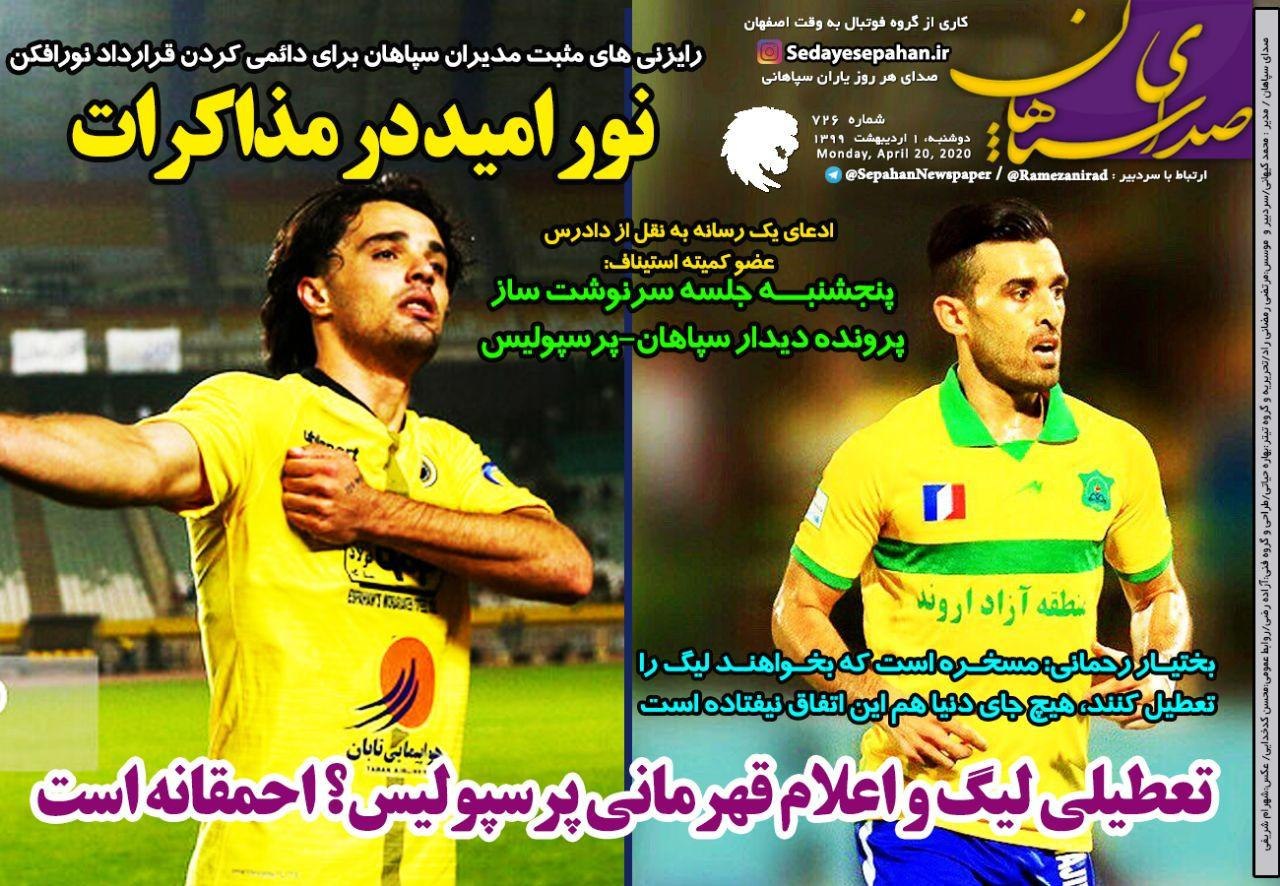 روزنامه&zwnj;های ورزشی یکم اردیبهشت