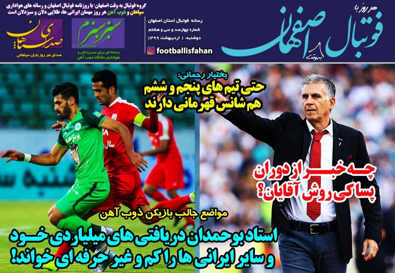 فوتبال اصفهان - ۱ اردیبهشت