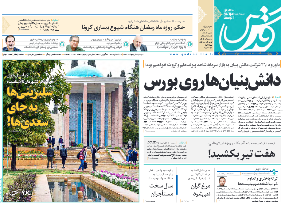 امنیت منطقه زیر نگاه سپاه/ شورش ترامپ علیه سلامتی/ تلخکامی مردم با احتکار مرکبات/ اهدای خون را فراموش نکنید