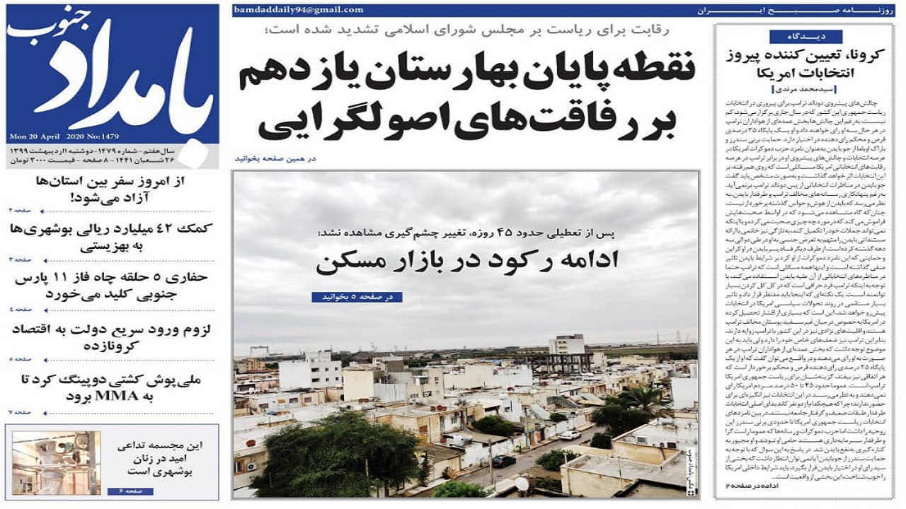 صفحه نخست روزنامه&zwnj;های بوشهر در اول اردیبهشت ۹۹