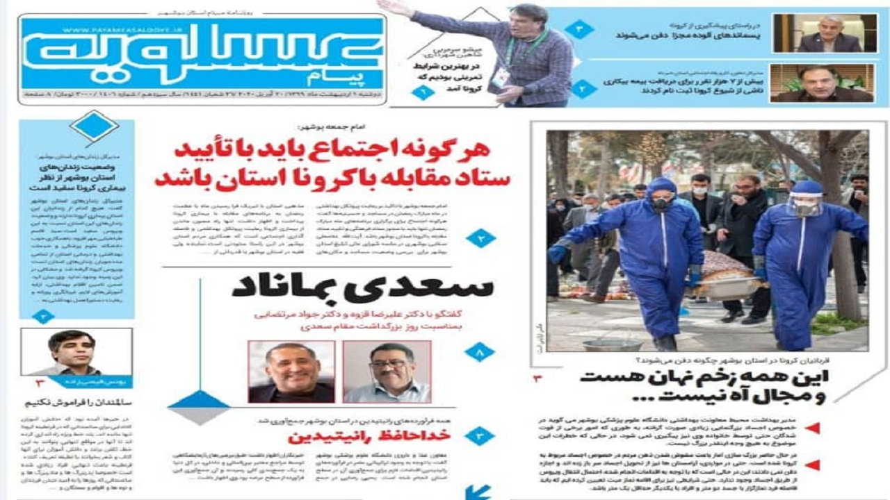 صفحه نخست روزنامه&zwnj;های بوشهر در اول اردیبهشت ۹۹